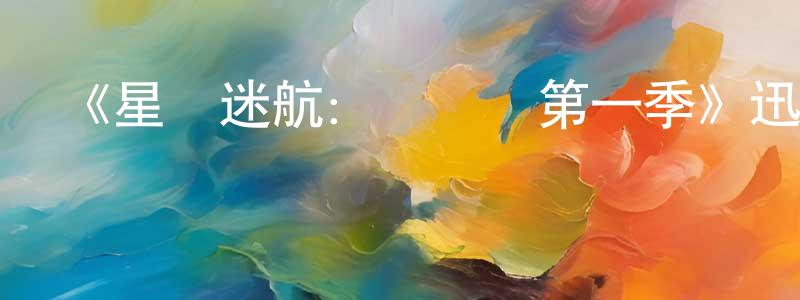 《星際迷航：發現號第一季》迅雷下載/在線觀看-魔幻科幻-美劇天堂 白建雄的blog
